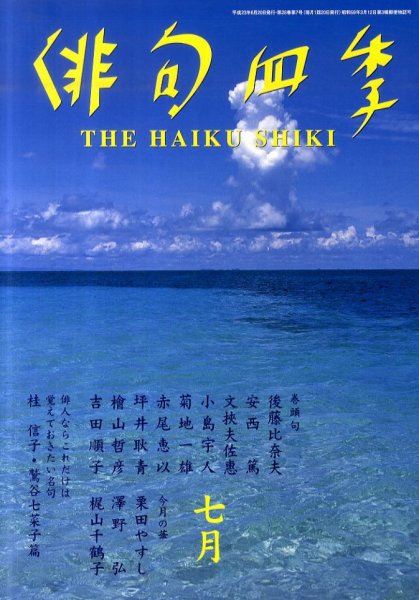 俳句四季 7月号 (発売日2011年06月20日) 表紙