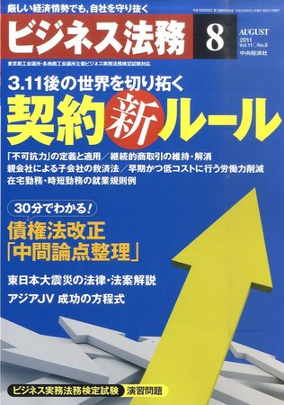 ビジネス法務 2011年8月号 発売日2011年06月21日 雑誌 定期購読の予約はfujisan
