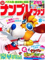 ナンプレファン 8月号 (発売日2011年06月18日) 表紙
