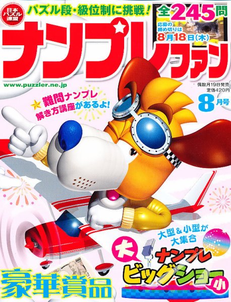 ナンプレファン 8月号 (発売日2011年06月18日) 表紙