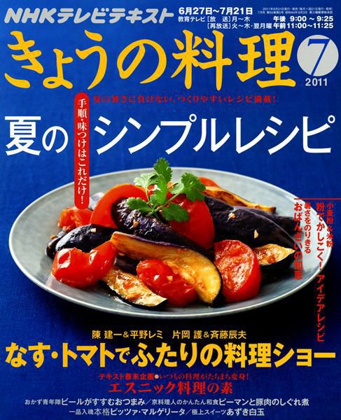 NHK きょうの料理 7月号 (発売日2011年06月21日) 表紙