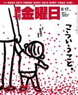 週刊金曜日 851号 (発売日2011年06月17日) 表紙
