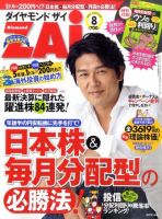 ダイヤモンドZAi（ザイ） 8月号 表紙
