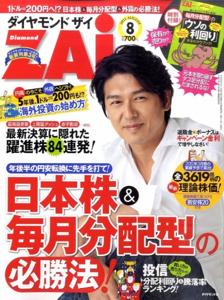 ダイヤモンドZAi（ザイ） 8月号 (発売日2011年06月21日) 表紙