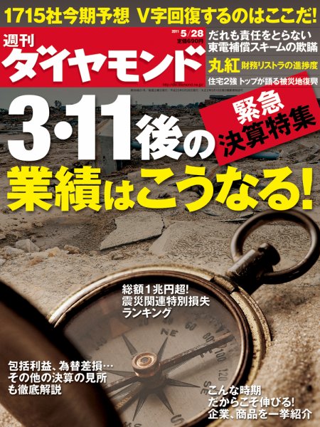 週刊ダイヤモンド（Diamond WEEKLY） 5/28号 (発売日2011年05月23日) 表紙