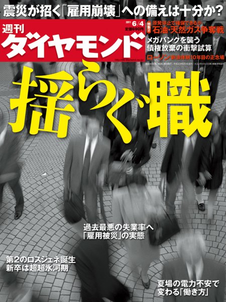 週刊ダイヤモンド（Diamond WEEKLY） 6/4号 (発売日2011年05月30日) 表紙