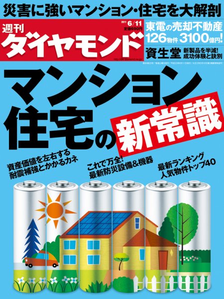 週刊ダイヤモンド（Diamond WEEKLY） 6/11号 (発売日2011年06月06日) 表紙