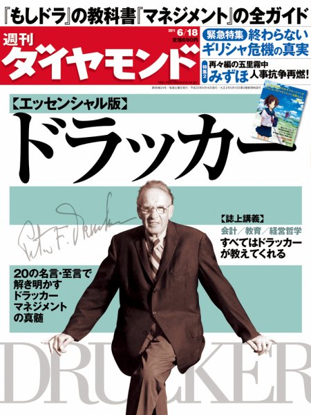週刊ダイヤモンド（Diamond WEEKLY） 6/18号 (発売日2011年06月13日) 表紙