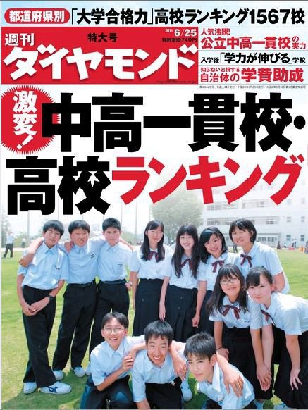 週刊ダイヤモンド（Diamond WEEKLY） 6/25号 (発売日2011年06月20日) 表紙