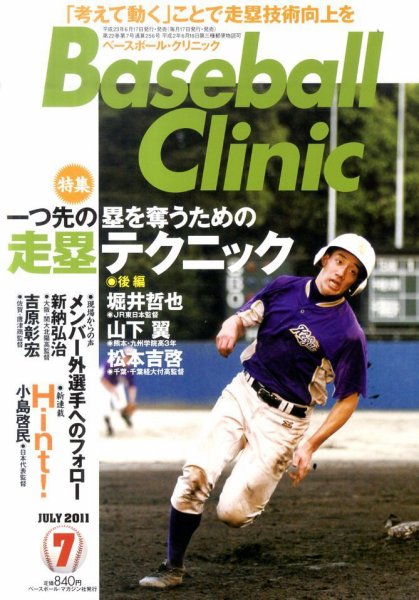 ベースボールクリニック 7月号 (発売日2011年06月17日) 表紙