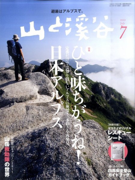 山と溪谷 通巻915号 (発売日2011年06月15日) 表紙