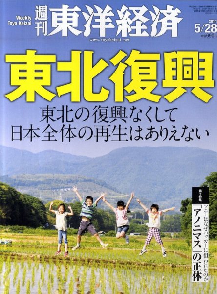 週刊東洋経済 5月28日号 (発売日2011年05月23日) 表紙