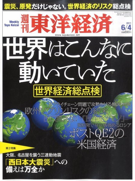 週刊東洋経済 6月4日号 (発売日2011年05月30日) 表紙