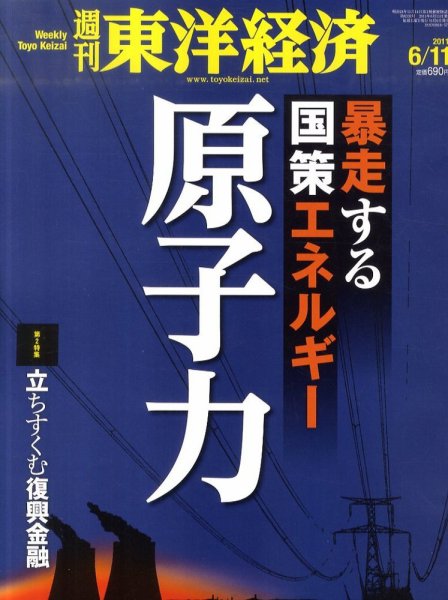 週刊東洋経済 6月11日号 (発売日2011年06月06日) 表紙