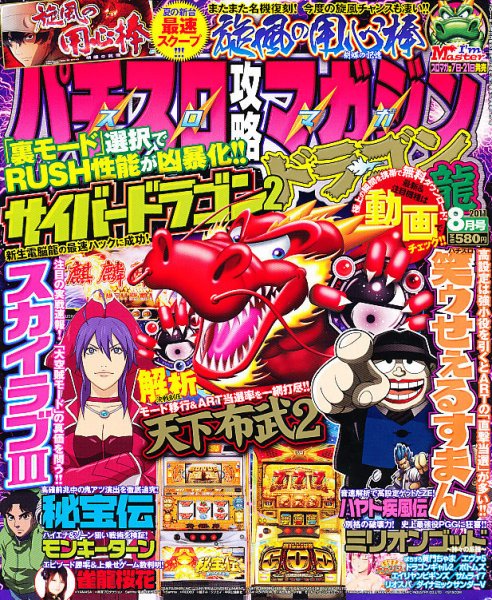 パチスロ攻略マガジン　ドラゴン 8月号 (発売日2011年06月21日) 表紙