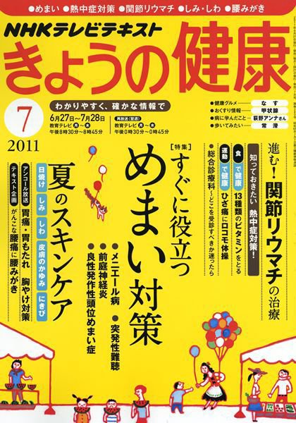 NHK きょうの健康 7月号 (発売日2011年06月21日) | 雑誌/定期購読の