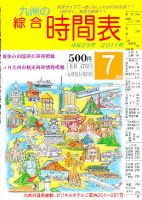 綜合時間表 九州版 7月号 (発売日2011年06月21日) 表紙