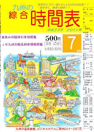 綜合時間表 九州版 7月号 (発売日2011年06月21日) 表紙