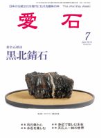 愛石 2011年7月号 (発売日2011年06月15日) 表紙