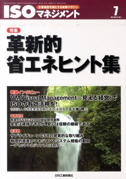 ISOマネジメント 7月号 (発売日2011年06月20日) 表紙
