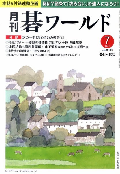 月刊碁ワールド 7月号 (発売日2011年06月20日) 表紙