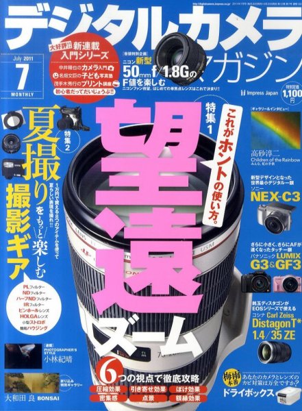 デジタルカメラマガジン 7月号 (発売日2011年06月20日) 表紙