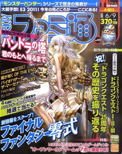 週刊ファミ通 6/9号 (発売日2011年05月26日) 表紙