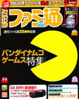 週刊ファミ通2011年 のバックナンバー (2ページ目 15件表示