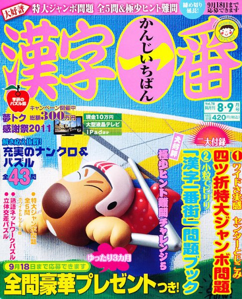 漢字一番 8月号 (発売日2011年06月18日) 表紙