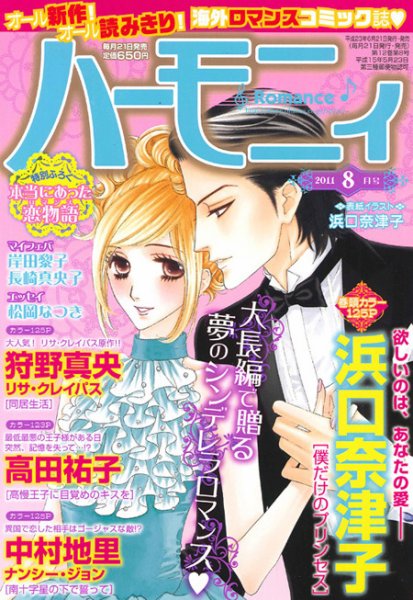 ハニィロマンス 8月号 (発売日2011年06月21日) 表紙