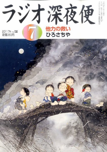 ＮＨＫ　ラジオ深夜便 7月号 (発売日2011年06月18日) 表紙