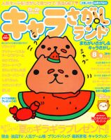 キャラさがしランド 8月号 (発売日2011年06月18日) 表紙