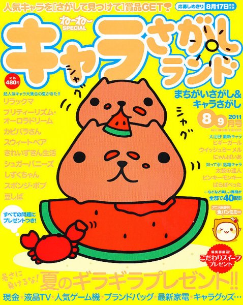 キャラさがしランド 8月号 (発売日2011年06月18日) 表紙