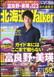 北海道ウォーカー 7月号 (発売日2011年06月23日) 表紙