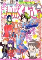 まんがくらぶオリジナル 8月号 (発売日2011年06月20日) 表紙