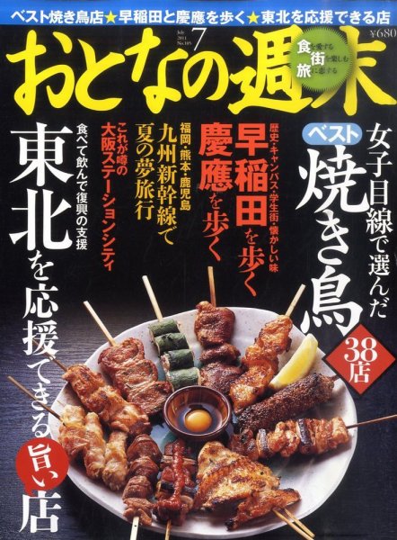 おとなの週末 7月号 (発売日2011年06月15日) 表紙