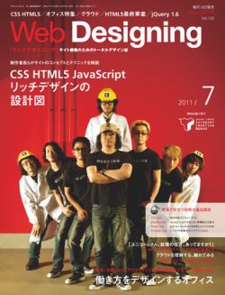 Web Designing（ウェブデザイニング） 7月号 (発売日2011年06月18日) 表紙