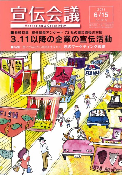 宣伝会議 11年6月15日号 (発売日2011年06月15日) 表紙