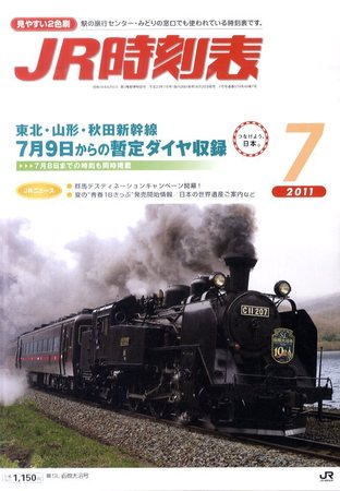 JR時刻表 7月号 (発売日2011年06月20日) | 雑誌/定期購読の予約はFujisan