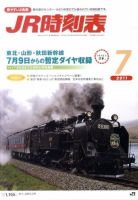 JR時刻表 7月号 表紙