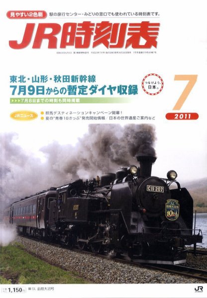 JR時刻表 7月号 (発売日2011年06月20日) 表紙