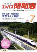 コンパス時刻表 7月号 表紙