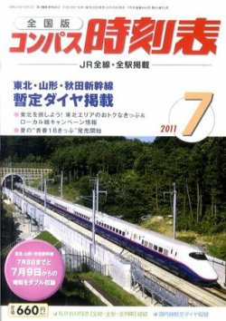 コンパス時刻表 7月号 (発売日2011年06月20日) | 雑誌/定期購読の予約はFujisan