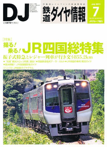 鉄道ダイヤ情報 2011年7月号 (発売日2011年06月15日) 表紙
