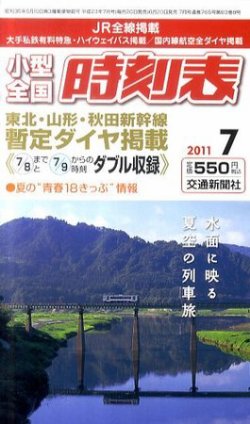 小型全国時刻表 7月号 (発売日2011年06月20日) | 雑誌/定期購読の予約はFujisan