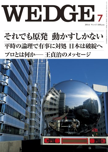 Wedge（ウェッジ） 7月号 (発売日2011年06月20日) 表紙
