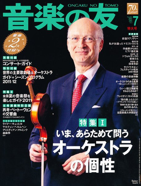 音楽の友 7月号 (発売日2011年06月18日) 表紙