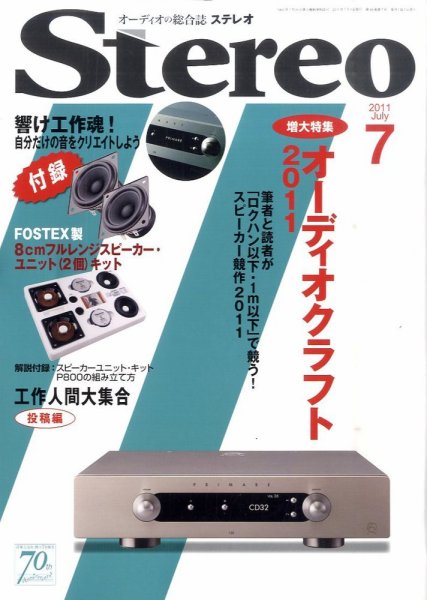 Stereo（ステレオ） 7月号 (発売日2011年06月18日) 表紙