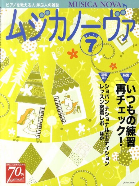 ムジカノーヴァ 7月号 (発売日2011年06月20日) 表紙