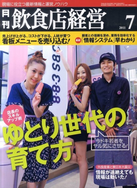 飲食店経営 11年07月号 (発売日2011年06月20日) 表紙